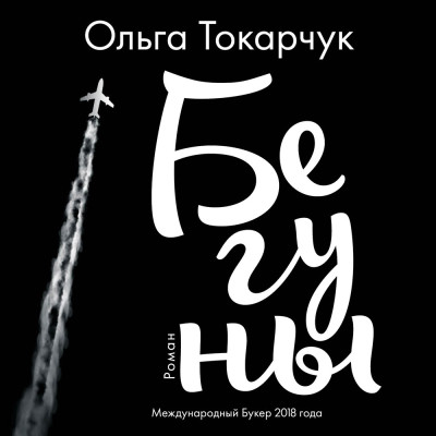 Бегуны - Токарчук Ольга - Аудиокниги слушать онлайн бесплатно без регистрации | электронная библиотека knigi-audio.info
