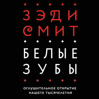 Белые зубы - Смит Зэди - Аудиокниги слушать онлайн бесплатно без регистрации | электронная библиотека knigi-audio.info