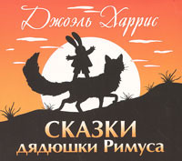 Сказки дядюшки Римуса - Харрис Джоэль - Аудиокниги слушать онлайн бесплатно без регистрации | электронная библиотека knigi-audio.info