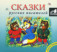 Сказки русских писателей - Сборник. Сказки - Аудиокниги слушать онлайн бесплатно без регистрации | электронная библиотека knigi-audio.info
