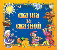 Сказка за сказкой - Сборник. Сказки - Аудиокниги слушать онлайн бесплатно без регистрации | электронная библиотека knigi-audio.info