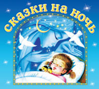 Сказки на ночь - Сборник. Сказки - Аудиокниги слушать онлайн бесплатно без регистрации | электронная библиотека knigi-audio.info