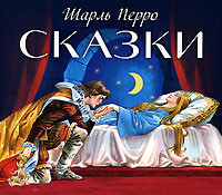 Сказки - Перро Шарль - Аудиокниги слушать онлайн бесплатно без регистрации | электронная библиотека knigi-audio.info