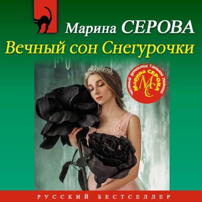 Вечный сон Снегурочки - Серова Марина - Аудиокниги слушать онлайн бесплатно без регистрации | электронная библиотека knigi-audio.info