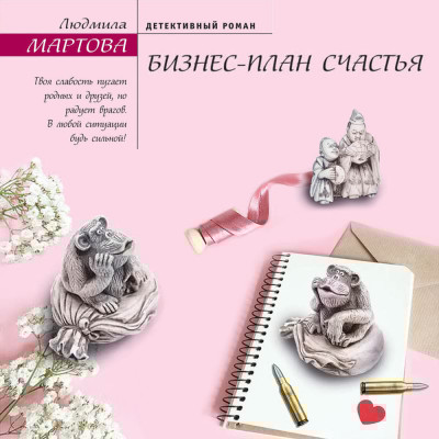 Бизнес-план счастья - Мартова Людмила - Аудиокниги слушать онлайн бесплатно без регистрации | электронная библиотека knigi-audio.info
