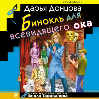 Бинокль для всевидящего ока - Донцова Дарья - Аудиокниги слушать онлайн бесплатно без регистрации | электронная библиотека knigi-audio.info