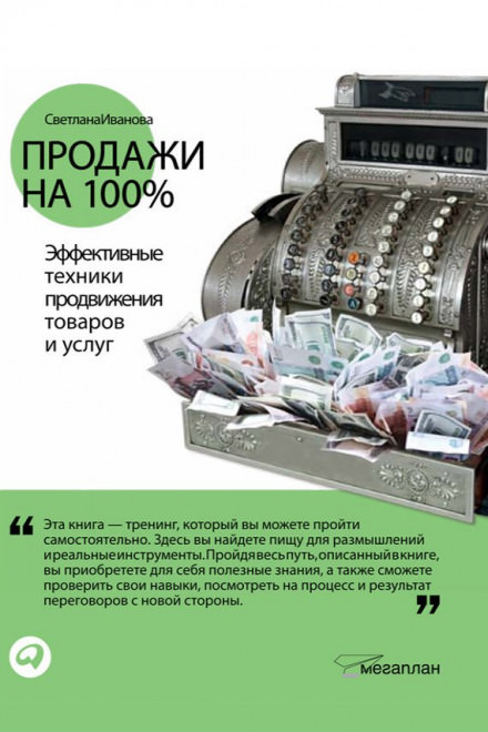 Продажи на 100% - Светлана Иванова - Аудиокниги слушать онлайн бесплатно без регистрации | электронная библиотека knigi-audio.info