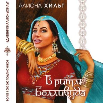 В ритме Болливуда - Хильт Алиона - Аудиокниги слушать онлайн бесплатно без регистрации | электронная библиотека knigi-audio.info