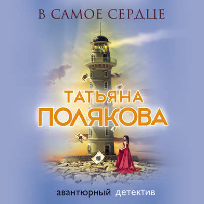 В самое сердце - Полякова Татьяна - Аудиокниги слушать онлайн бесплатно без регистрации | электронная библиотека knigi-audio.info