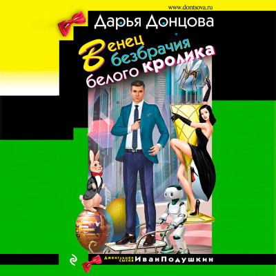 Венец безбрачия белого кролика - Донцова Дарья - Аудиокниги слушать онлайн бесплатно без регистрации | электронная библиотека knigi-audio.info