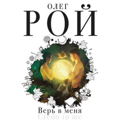 Верь в меня - Рой Олег - Аудиокниги слушать онлайн бесплатно без регистрации | электронная библиотека knigi-audio.info