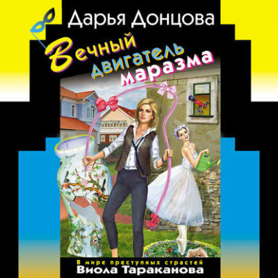 Вечный двигатель маразма - Донцова Дарья - Аудиокниги слушать онлайн бесплатно без регистрации | электронная библиотека knigi-audio.info