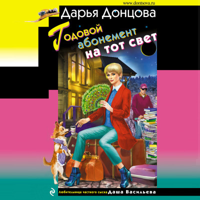 Годовой абонемент на тот свет - Донцова Дарья - Аудиокниги слушать онлайн бесплатно без регистрации | электронная библиотека knigi-audio.info