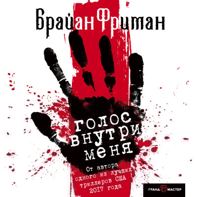 Голос внутри меня - Фриман Брайан - Аудиокниги слушать онлайн бесплатно без регистрации | электронная библиотека knigi-audio.info