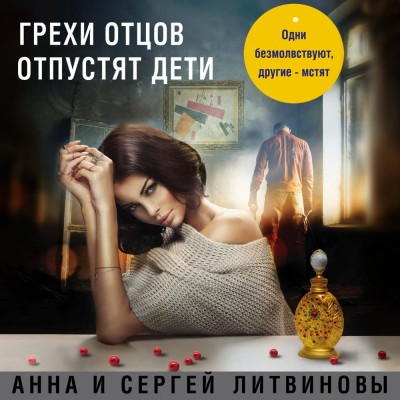 Грехи отцов отпустят дети - Литвинов Сергей В., Литвинова Анна - Аудиокниги слушать онлайн бесплатно без регистрации | электронная библиотека knigi-audio.info