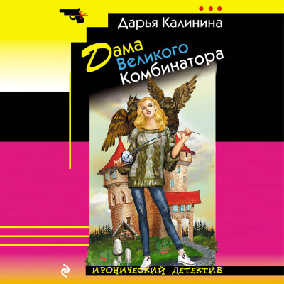 Дама Великого Комбинатора - Калинина Дарья - Аудиокниги слушать онлайн бесплатно без регистрации | электронная библиотека knigi-audio.info