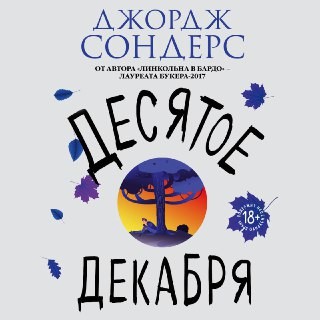 Десятое декабря - Сондерс Джордж - Аудиокниги слушать онлайн бесплатно без регистрации | электронная библиотека knigi-audio.info