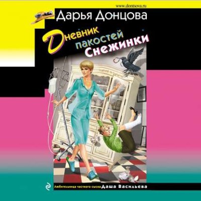 Дневник пакостей Снежинки - Донцова Дарья - Аудиокниги слушать онлайн бесплатно без регистрации | электронная библиотека knigi-audio.info