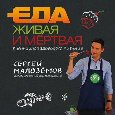 Еда живая и мёртвая. 5 принципов здорового питания - Малоземов Сергей - Аудиокниги слушать онлайн бесплатно без регистрации | электронная библиотека knigi-audio.info