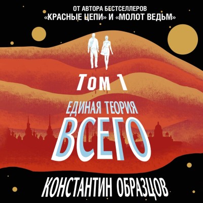 Единая теория всего. Том 1. Горизонт событий - Образцов Константин - Аудиокниги слушать онлайн бесплатно без регистрации | электронная библиотека knigi-audio.info