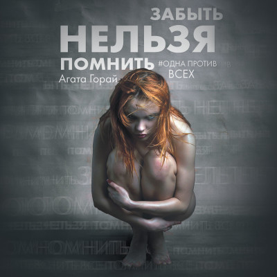 Забыть нельзя помнить - Горай Агата - Аудиокниги слушать онлайн бесплатно без регистрации | электронная библиотека knigi-audio.info