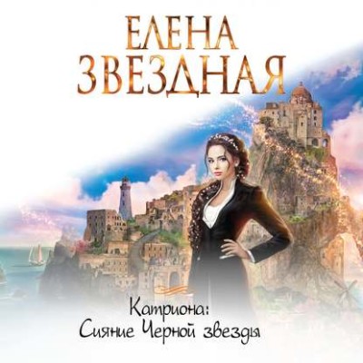 Катриона: Сияние Черной звезды - Звёздная Елена - Аудиокниги слушать онлайн бесплатно без регистрации | электронная библиотека knigi-audio.info