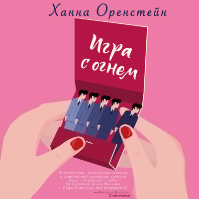 Игра с огнем - Оренстейн Ханна - Аудиокниги слушать онлайн бесплатно без регистрации | электронная библиотека knigi-audio.info