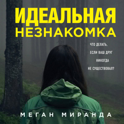 Идеальная незнакомка - Миранда Меган - Аудиокниги слушать онлайн бесплатно без регистрации | электронная библиотека knigi-audio.info