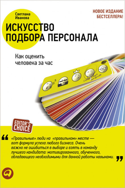 Искусство подбора персонала. Как оценить человека за час - Светлана Иванова - Аудиокниги слушать онлайн бесплатно без регистрации | электронная библиотека knigi-audio.info