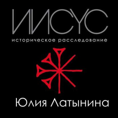 Иисус. Историческое расследование - Латынина Юлия Л. - Аудиокниги слушать онлайн бесплатно без регистрации | электронная библиотека knigi-audio.info