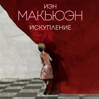 Искупление - Макьюэн Иэн - Аудиокниги слушать онлайн бесплатно без регистрации | электронная библиотека knigi-audio.info