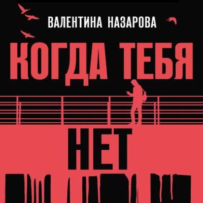 Когда тебя нет - Назарова Валентина - Аудиокниги слушать онлайн бесплатно без регистрации | электронная библиотека knigi-audio.info