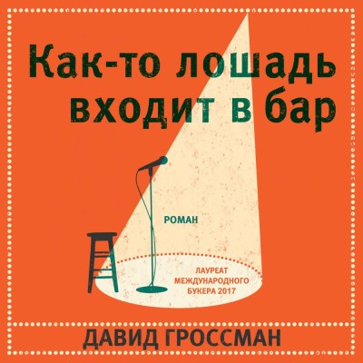 Как-то лошадь входит в бар - Гроссман Давид - Аудиокниги слушать онлайн бесплатно без регистрации | электронная библиотека knigi-audio.info