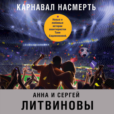 Карнавал насмерть - Литвинов Сергей В., Литвинова Анна - Аудиокниги слушать онлайн бесплатно без регистрации | электронная библиотека knigi-audio.info