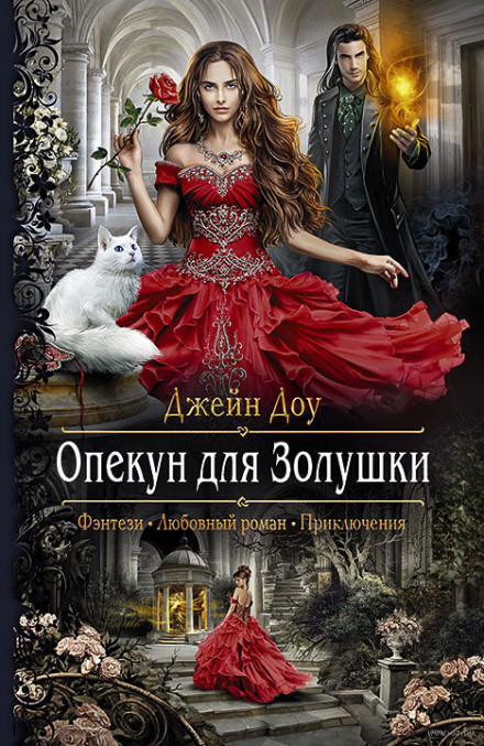 Опекун для Золушки - Джейн Доу - Аудиокниги слушать онлайн бесплатно без регистрации | электронная библиотека knigi-audio.info