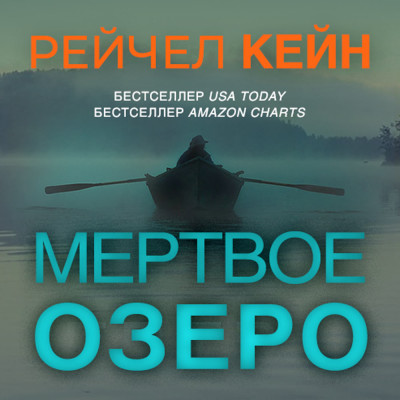 Мертвое озеро - Кейн Рейчел - Аудиокниги слушать онлайн бесплатно без регистрации | электронная библиотека knigi-audio.info