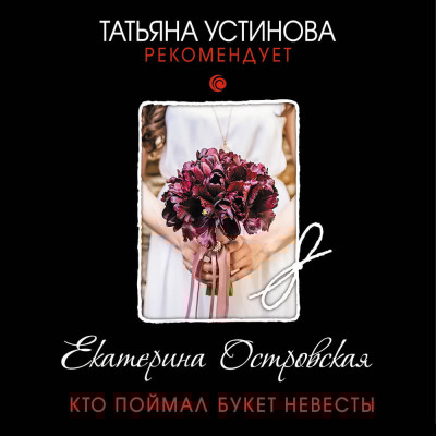 Кто поймал букет невесты - Островская Екатерина - Аудиокниги слушать онлайн бесплатно без регистрации | электронная библиотека knigi-audio.info