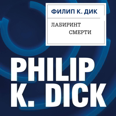 Лабиринт смерти - Дик Филип - Аудиокниги слушать онлайн бесплатно без регистрации | электронная библиотека knigi-audio.info
