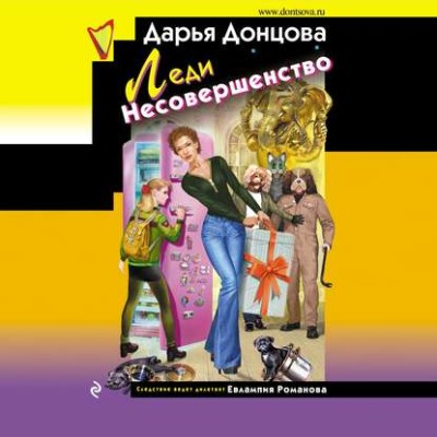 Леди несовершенство - Донцова Дарья - Аудиокниги слушать онлайн бесплатно без регистрации | электронная библиотека knigi-audio.info