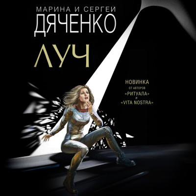 Луч - Дяченко Марина, Дяченко Сергей - Аудиокниги слушать онлайн бесплатно без регистрации | электронная библиотека knigi-audio.info