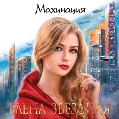 Махинация - Звёздная Елена - Аудиокниги слушать онлайн бесплатно без регистрации | электронная библиотека knigi-audio.info