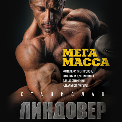 МегаМасса. Комплекс тренировок, питания и дисциплины для достижения идеальной фигуры - Линдовер Станислав - Аудиокниги слушать онлайн бесплатно без регистрации | электронная библиотека knigi-audio.info