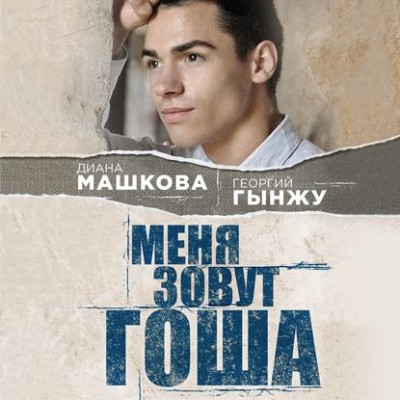 Меня зовут Гоша. История сироты - Машкова Диана, Гынжу Георгий - Аудиокниги слушать онлайн бесплатно без регистрации | электронная библиотека knigi-audio.info