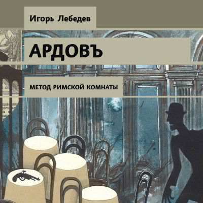 Метод римской комнаты - Лебедев Игорь - Аудиокниги слушать онлайн бесплатно без регистрации | электронная библиотека knigi-audio.info
