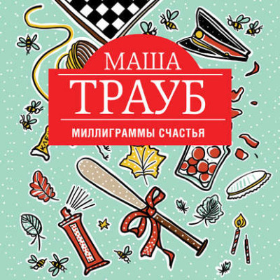 Миллиграммы счастья - Трауб Маша - Аудиокниги слушать онлайн бесплатно без регистрации | электронная библиотека knigi-audio.info