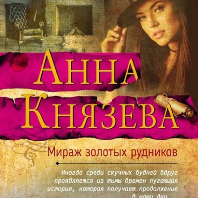Мираж золотых рудников - Князева Анна - Аудиокниги слушать онлайн бесплатно без регистрации | электронная библиотека knigi-audio.info