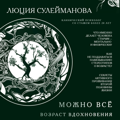 Можно все. Возраст вдохновения - Сулейманова Люция - Аудиокниги слушать онлайн бесплатно без регистрации | электронная библиотека knigi-audio.info