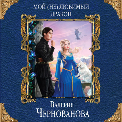 Мой (не)любимый дракон - Чернованова Валерия - Аудиокниги слушать онлайн бесплатно без регистрации | электронная библиотека knigi-audio.info