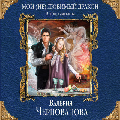 Мой (не)любимый дракон. Выбор алианы - Чернованова Валерия - Аудиокниги слушать онлайн бесплатно без регистрации | электронная библиотека knigi-audio.info