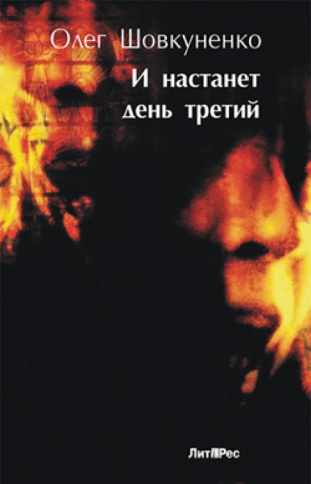 И настанет день третий - Олег Шовкуненко - Аудиокниги слушать онлайн бесплатно без регистрации | электронная библиотека knigi-audio.info
